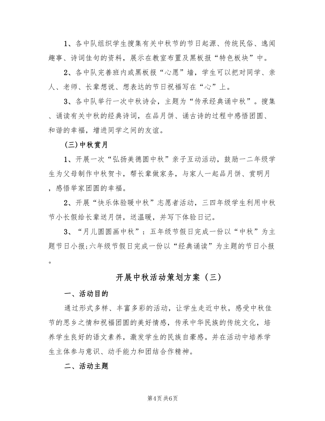 月滿中秋，情系文化——三篇中秋教育文化活動策劃方案