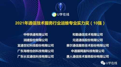 元道通信雙喜臨門 榮膺2021年通信技術(shù)服務(wù)行業(yè)兩大殊榮